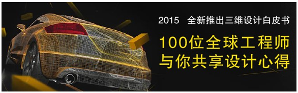 全球100位工程師共享三維CAD/CAM心得，免費(fèi)下載