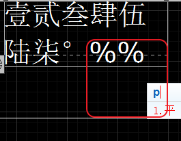 CAD輸入常用特殊符號，如?、±正負公差符號