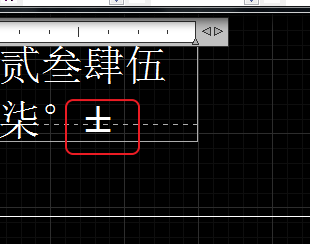 CAD輸入常用特殊符號，如?、±正負公差符號