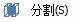 CAD分割、清理及檢查實體
