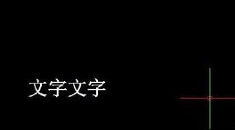 如何將CAD圖紙中的文字進(jìn)行翻轉(zhuǎn)？.jpg