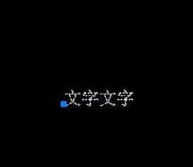 如何將CAD圖紙中的文字進(jìn)行翻轉(zhuǎn)？.jpg