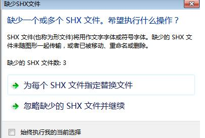 CAD中字體丟失怎么辦？