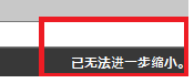 CAD縮放時(shí)顯示已無(wú)法進(jìn)一步縮小怎么辦？
