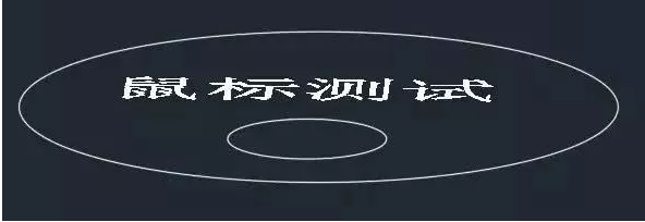 你知道鼠標(biāo)的滾輪在CAD軟件中起什么作用嗎？